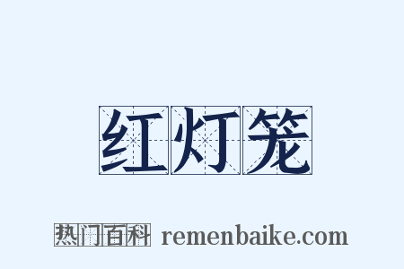 红灯笼是什么意思的图片